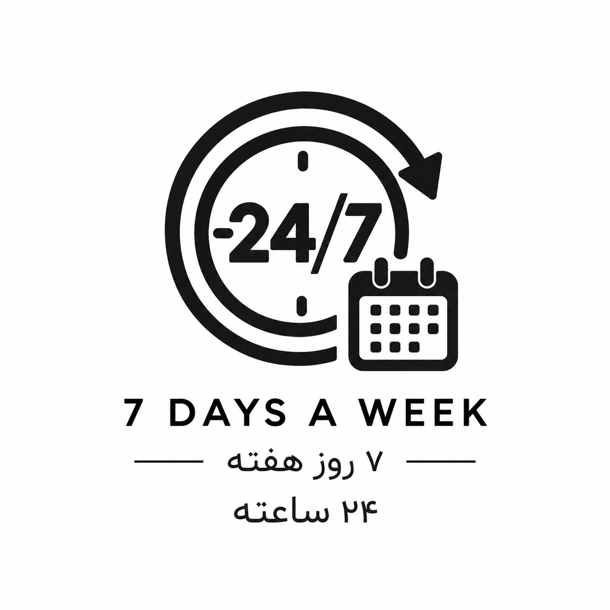 ۷ روز هفته، ۲۴ ساعته